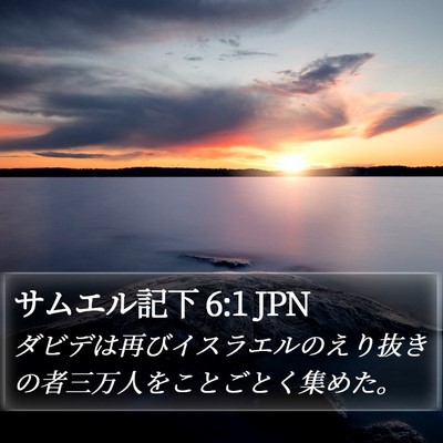 サムエル記下 6:1 JPN Bible Verse Image