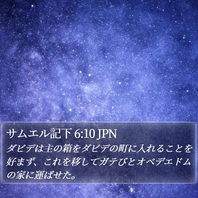 サムエル記下 6:10 JPN Bible Verse Image