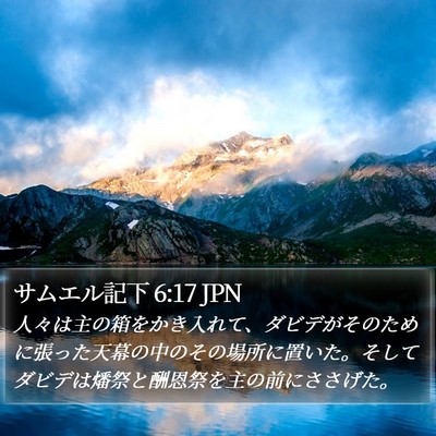 サムエル記下 6:17 JPN Bible Verse Image