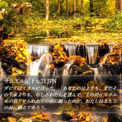 サムエル記下 6:21 JPN Bible Verse Image