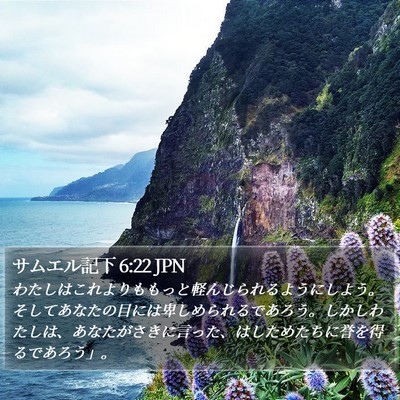 サムエル記下 6:22 JPN Bible Verse Image