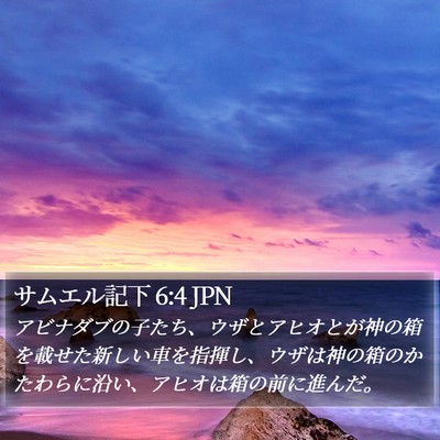 サムエル記下 6:4 JPN Bible Verse Image