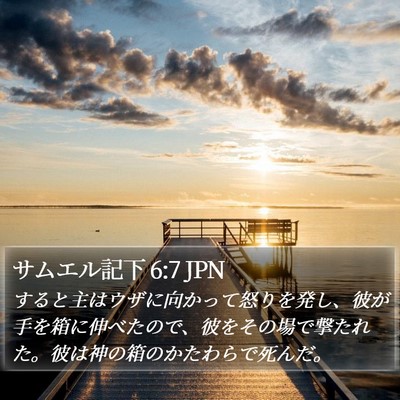サムエル記下 6:7 JPN Bible Verse Image