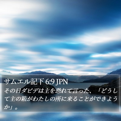 サムエル記下 6:9 JPN Bible Verse Image