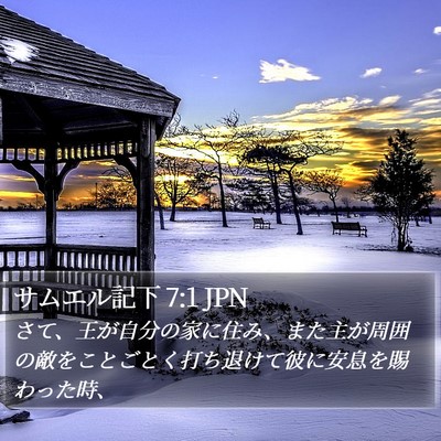 サムエル記下 7:1 JPN Bible Verse Image