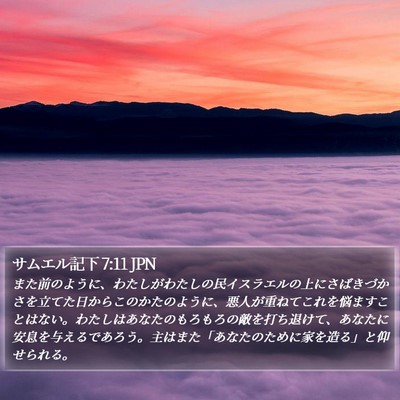 サムエル記下 7:11 JPN Bible Verse Image