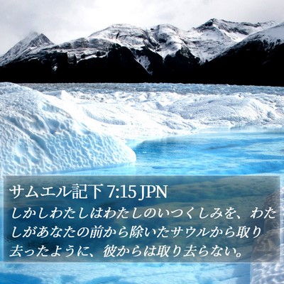 サムエル記下 7:15 JPN Bible Verse Image