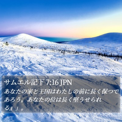 サムエル記下 7:16 JPN Bible Verse Image