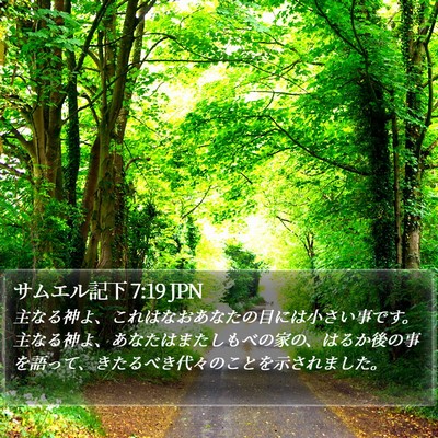 サムエル記下 7:19 JPN Bible Verse Image