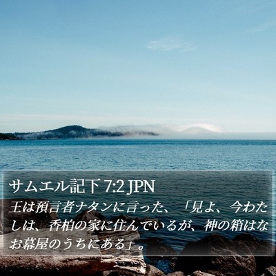 サムエル記下 7:2 JPN Bible Verse Image