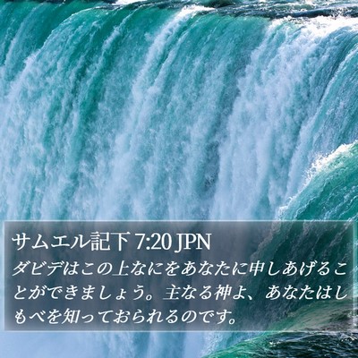 サムエル記下 7:20 JPN Bible Verse Image