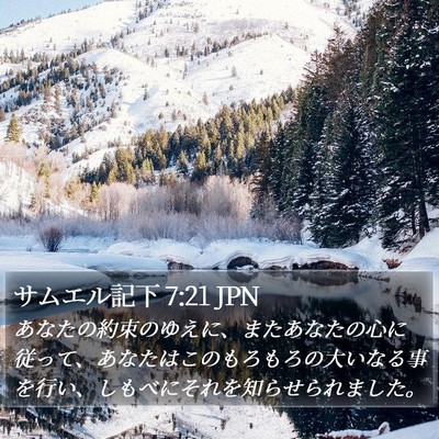 サムエル記下 7:21 JPN Bible Verse Image