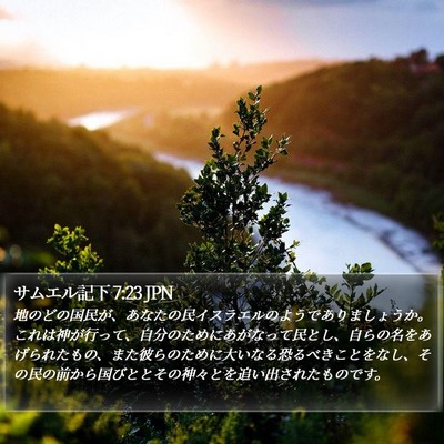 サムエル記下 7:23 JPN Bible Verse Image