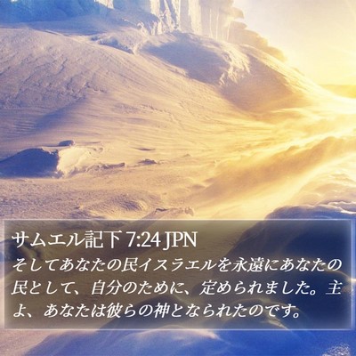 サムエル記下 7:24 JPN Bible Verse Image