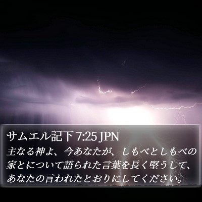 サムエル記下 7:25 JPN Bible Verse Image