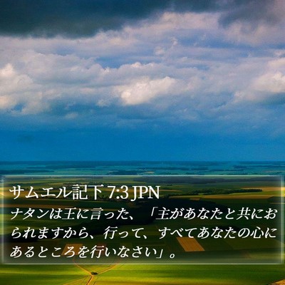 サムエル記下 7:3 JPN Bible Verse Image
