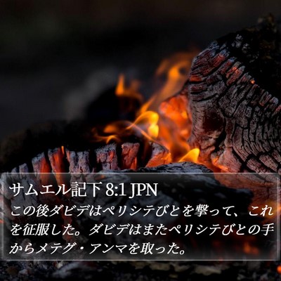 サムエル記下 8:1 JPN Bible Verse Image