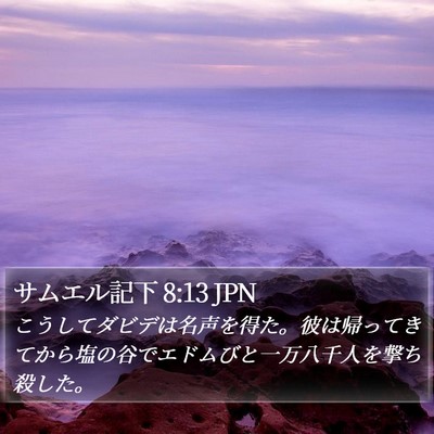 サムエル記下 8:13 JPN Bible Verse Image
