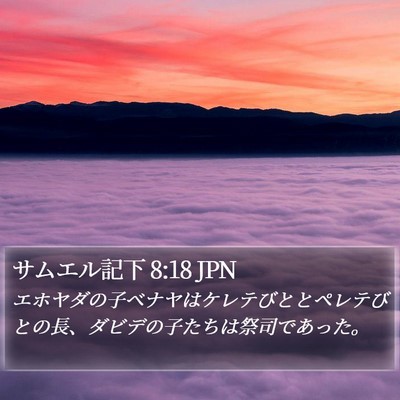 サムエル記下 8:18 JPN Bible Verse Image