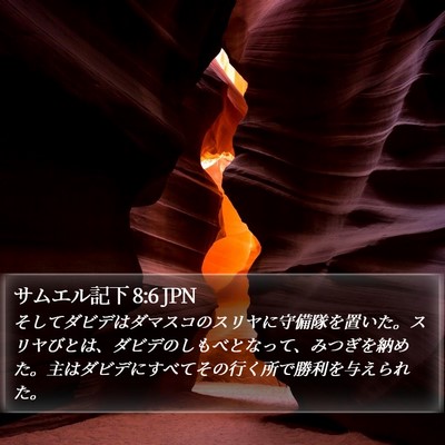 サムエル記下 8:6 JPN Bible Verse Image