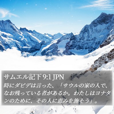 サムエル記下 9:1 JPN Bible Verse Image