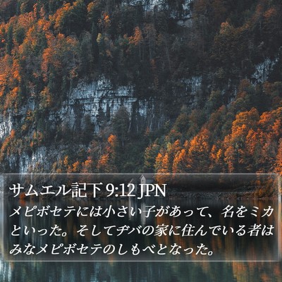 サムエル記下 9:12 JPN Bible Verse Image
