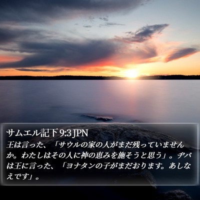 サムエル記下 9:3 JPN Bible Verse Image
