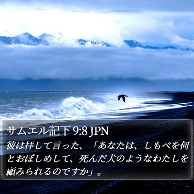 サムエル記下 9:8 JPN Bible Verse Image