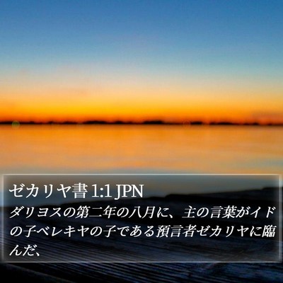 ゼカリヤ書 1:1 JPN Bible Verse Image