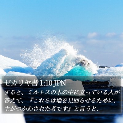 ゼカリヤ書 1:10 JPN Bible Verse Image