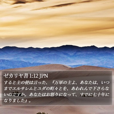 ゼカリヤ書 1:12 JPN Bible Verse Image