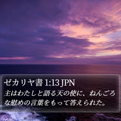 ゼカリヤ書 1:13 JPN Bible Verse Image