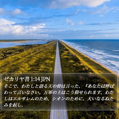 ゼカリヤ書 1:14 JPN Bible Verse Image