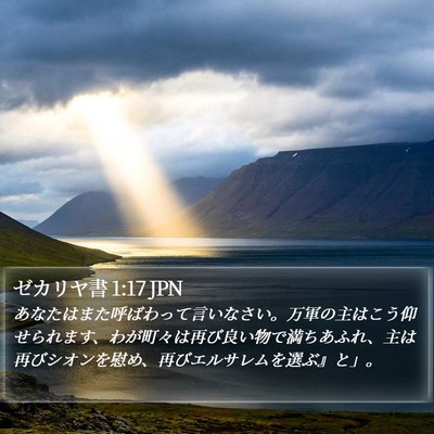 ゼカリヤ書 1:17 JPN Bible Verse Image