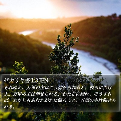 ゼカリヤ書 1:3 JPN Bible Verse Image