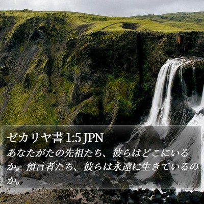 ゼカリヤ書 1:5 JPN Bible Verse Image