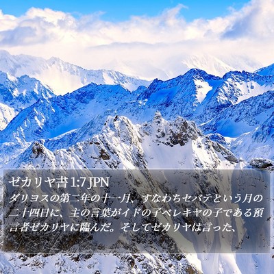 ゼカリヤ書 1:7 JPN Bible Verse Image