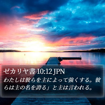 ゼカリヤ書 10:12 JPN Bible Verse Image