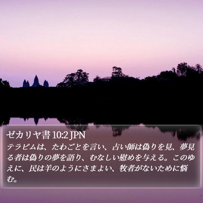 ゼカリヤ書 10:2 JPN Bible Verse Image