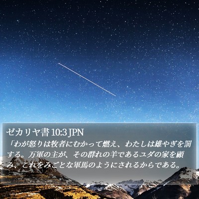 ゼカリヤ書 10:3 JPN Bible Verse Image