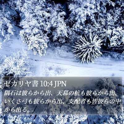 ゼカリヤ書 10:4 JPN Bible Verse Image
