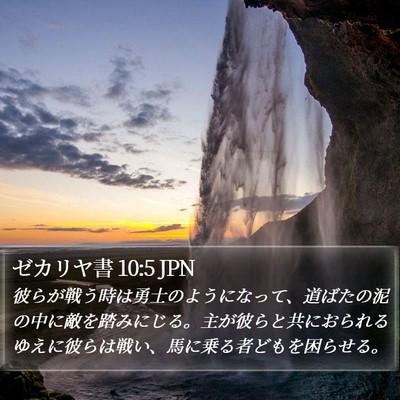ゼカリヤ書 10:5 JPN Bible Verse Image