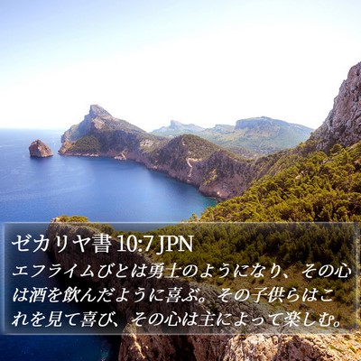 ゼカリヤ書 10:7 JPN Bible Verse Image