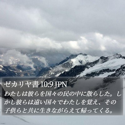 ゼカリヤ書 10:9 JPN Bible Verse Image