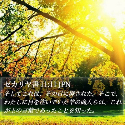 ゼカリヤ書 11:11 JPN Bible Verse Image