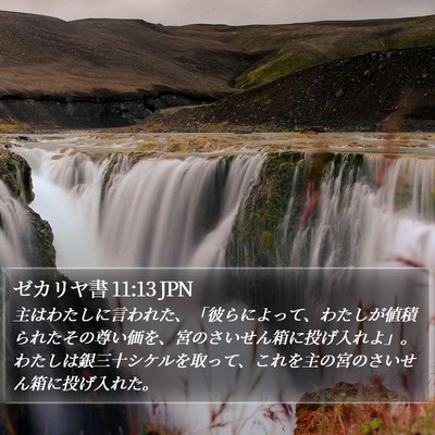 ゼカリヤ書 11:13 JPN Bible Verse Image