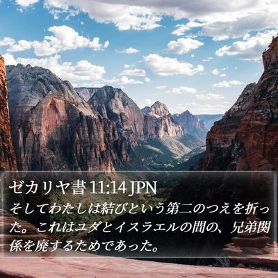 ゼカリヤ書 11:14 JPN Bible Verse Image