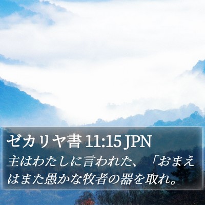 ゼカリヤ書 11:15 JPN Bible Verse Image