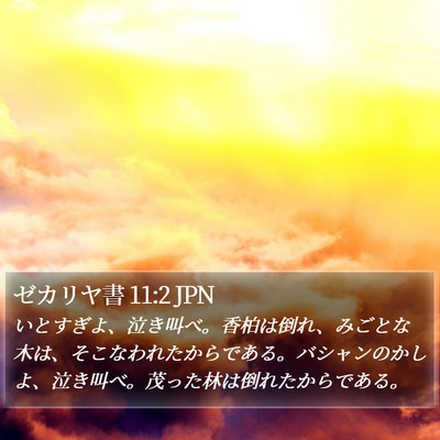 ゼカリヤ書 11:2 JPN Bible Verse Image