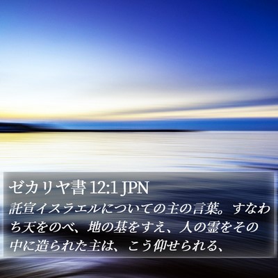 ゼカリヤ書 12:1 JPN Bible Verse Image